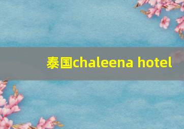 泰国chaleena hotel